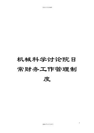机械科学研究院日常财务工作管理制度