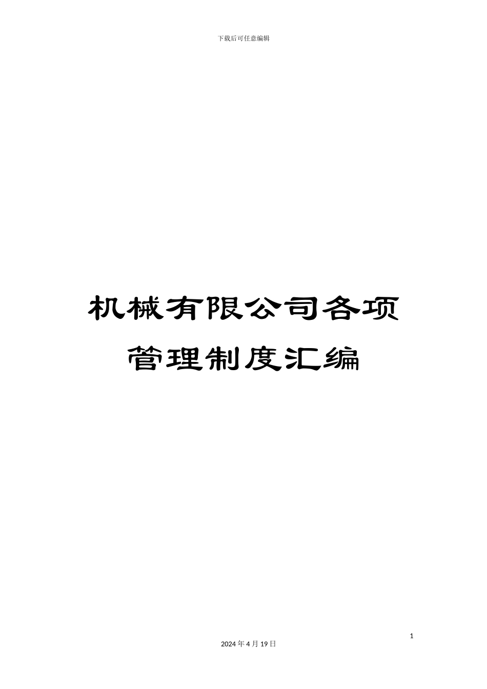 机械有限公司各项管理制度汇编_第1页