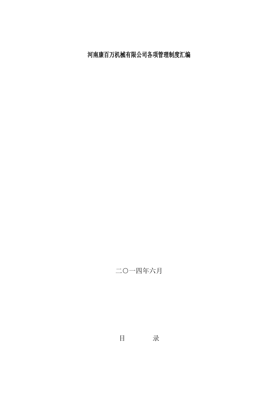 机械有限公司各项管理制度汇编_第2页