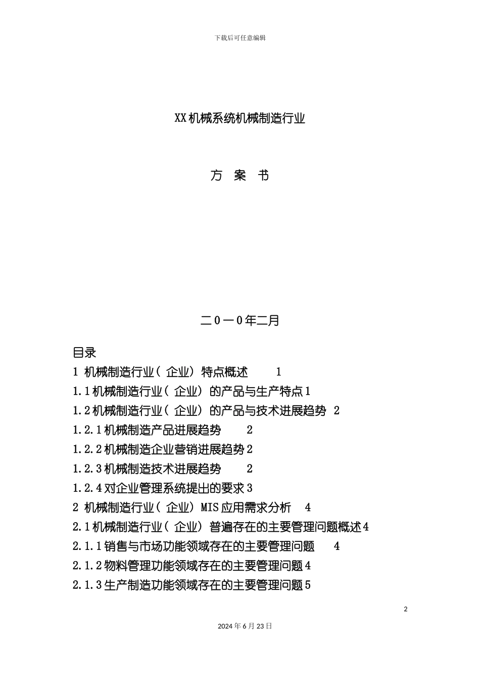 机械有限公司创业计划书_第2页