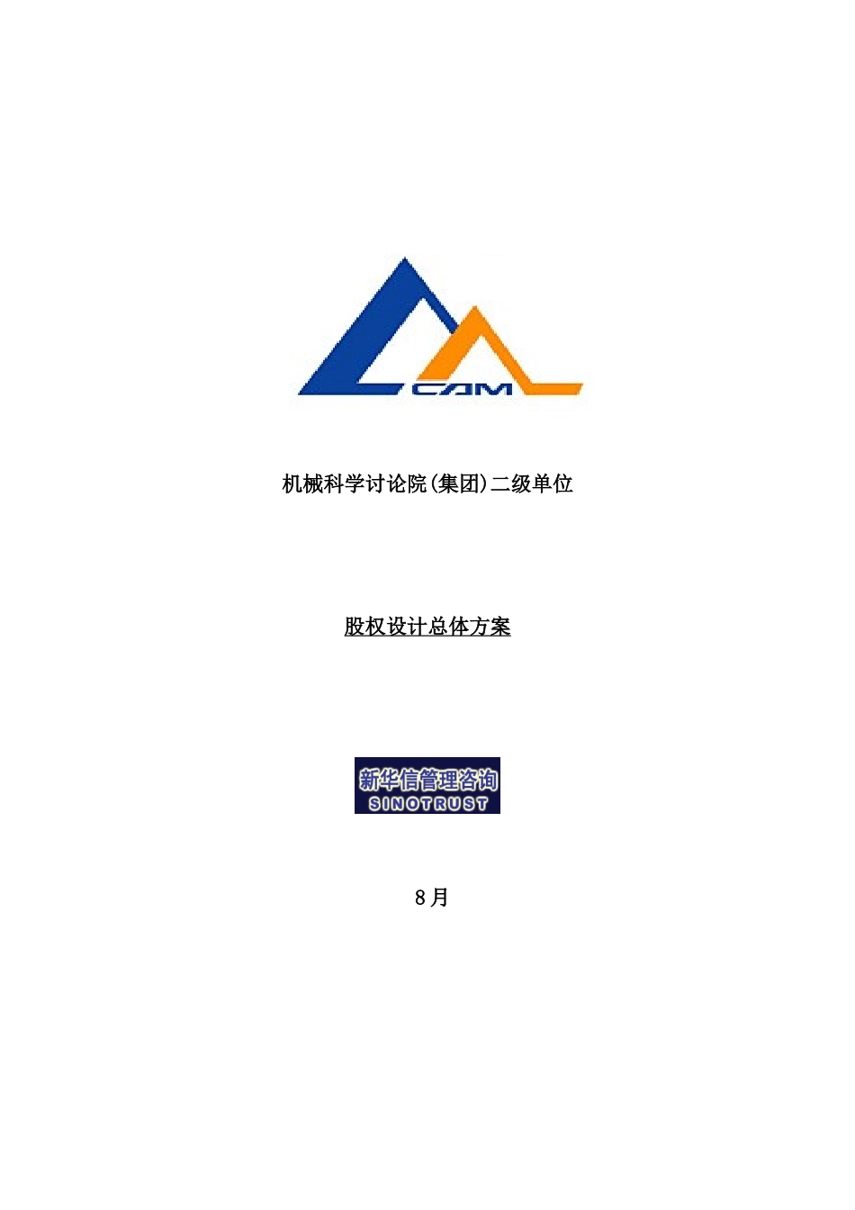 机械科学研究院股权设计总体方案_第2页