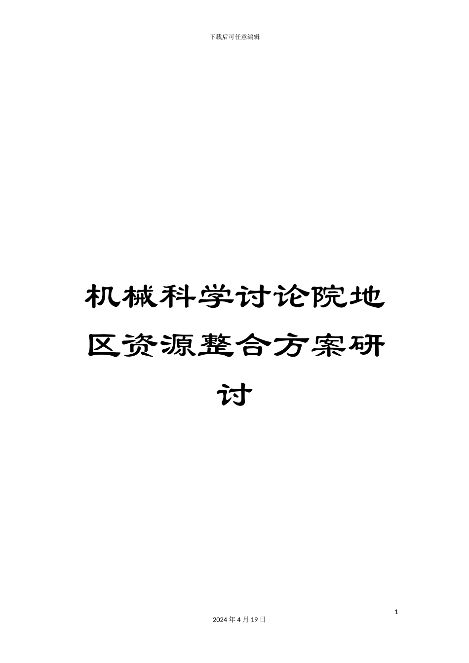 机械科学研究院地区资源整合方案研讨_第1页