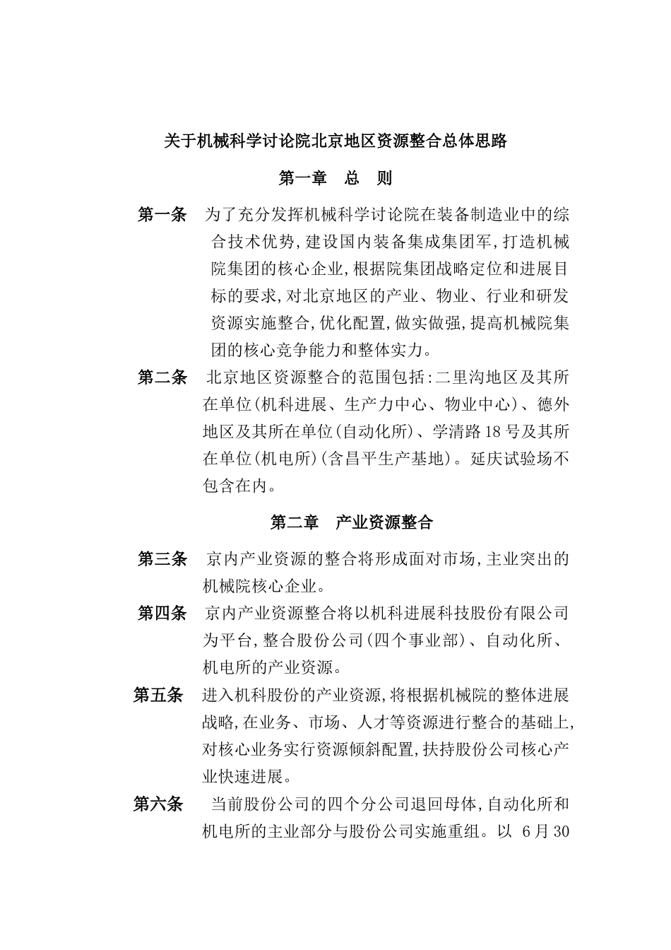 机械科学研究院地区资源整合方案研讨_第2页