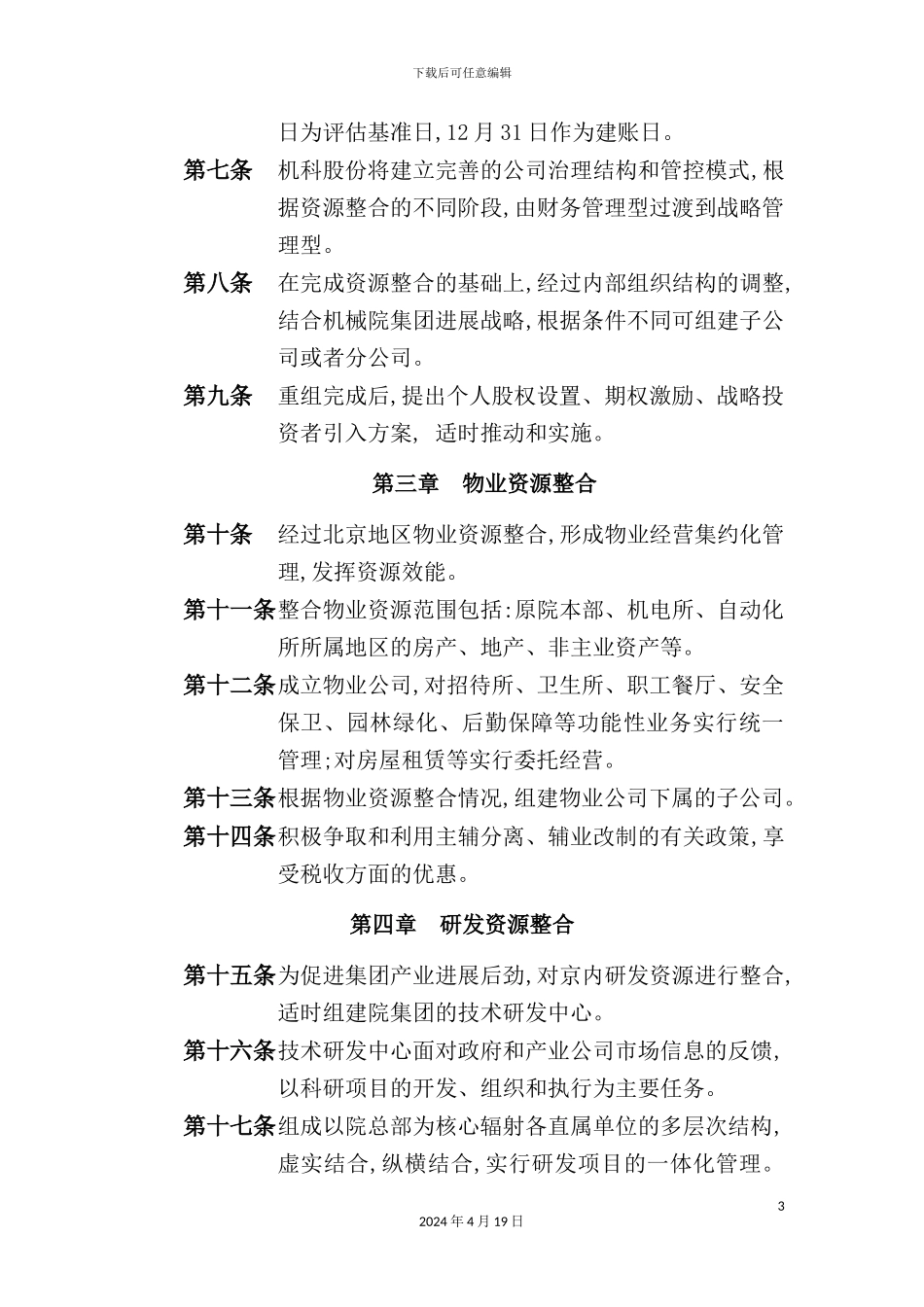 机械科学研究院地区资源整合方案研讨_第3页