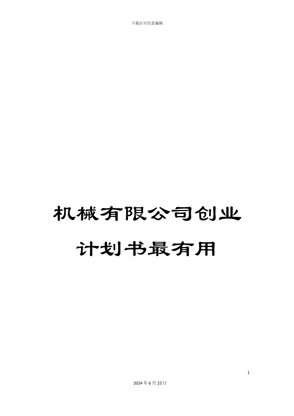 机械有限公司创业计划书最实用_第1页