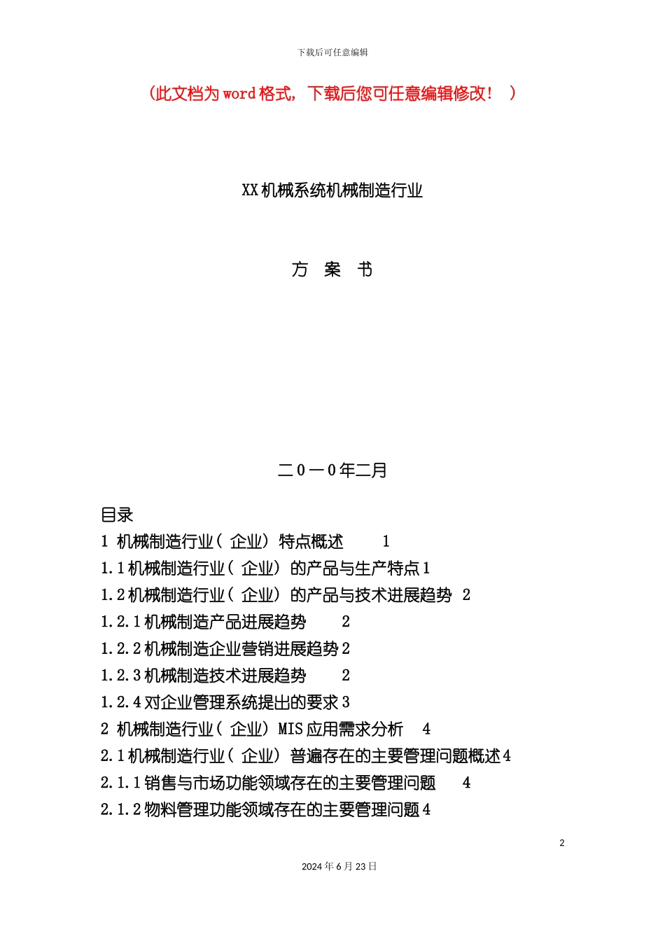 机械有限公司创业计划书最实用_第2页