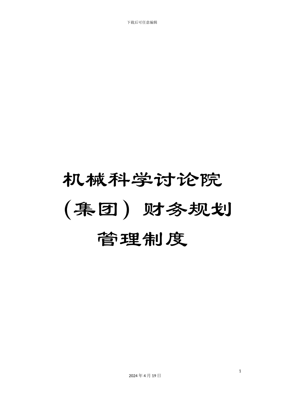 机械科学研究院财务规划管理制度_第1页