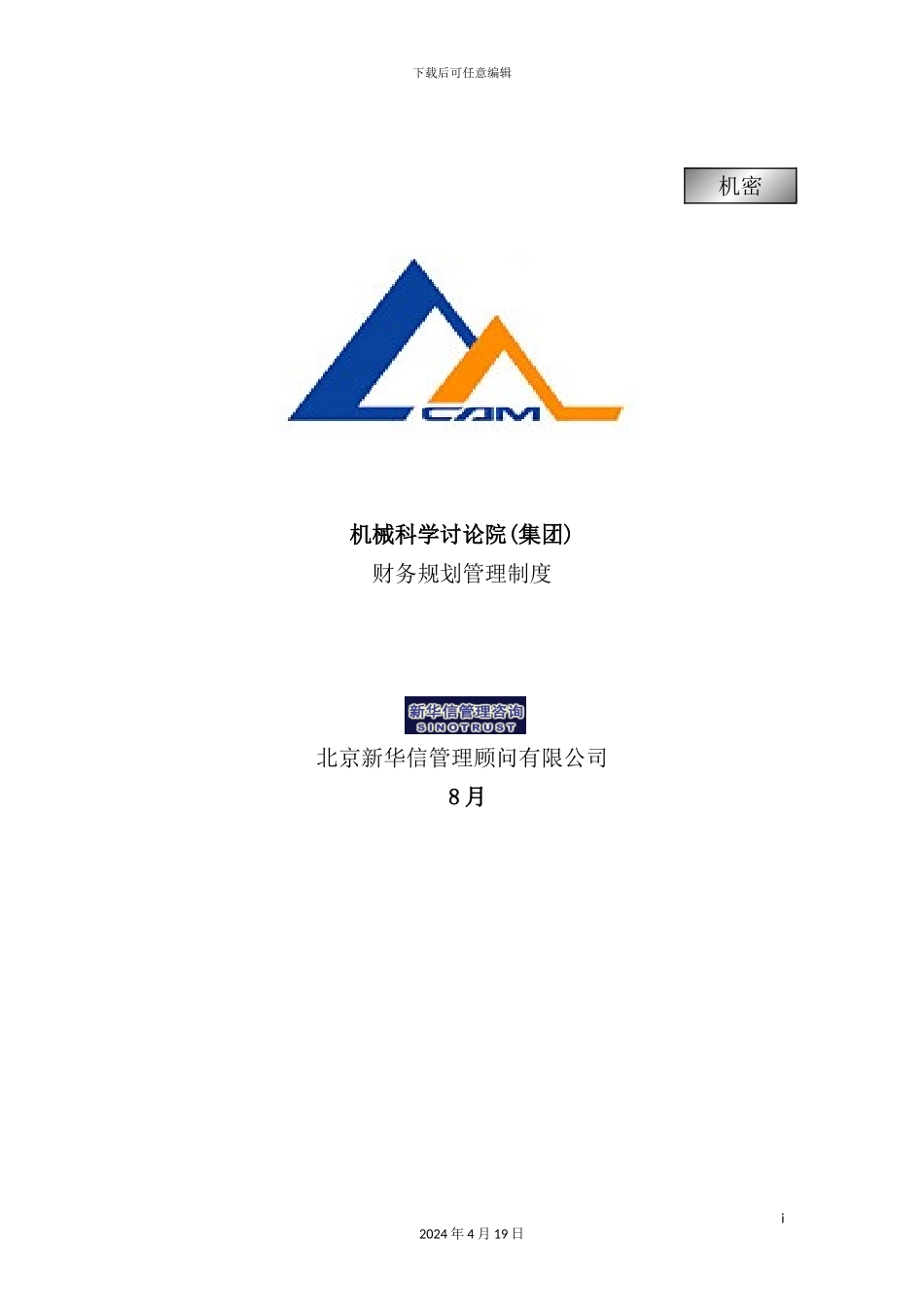 机械科学研究院财务规划管理制度_第2页