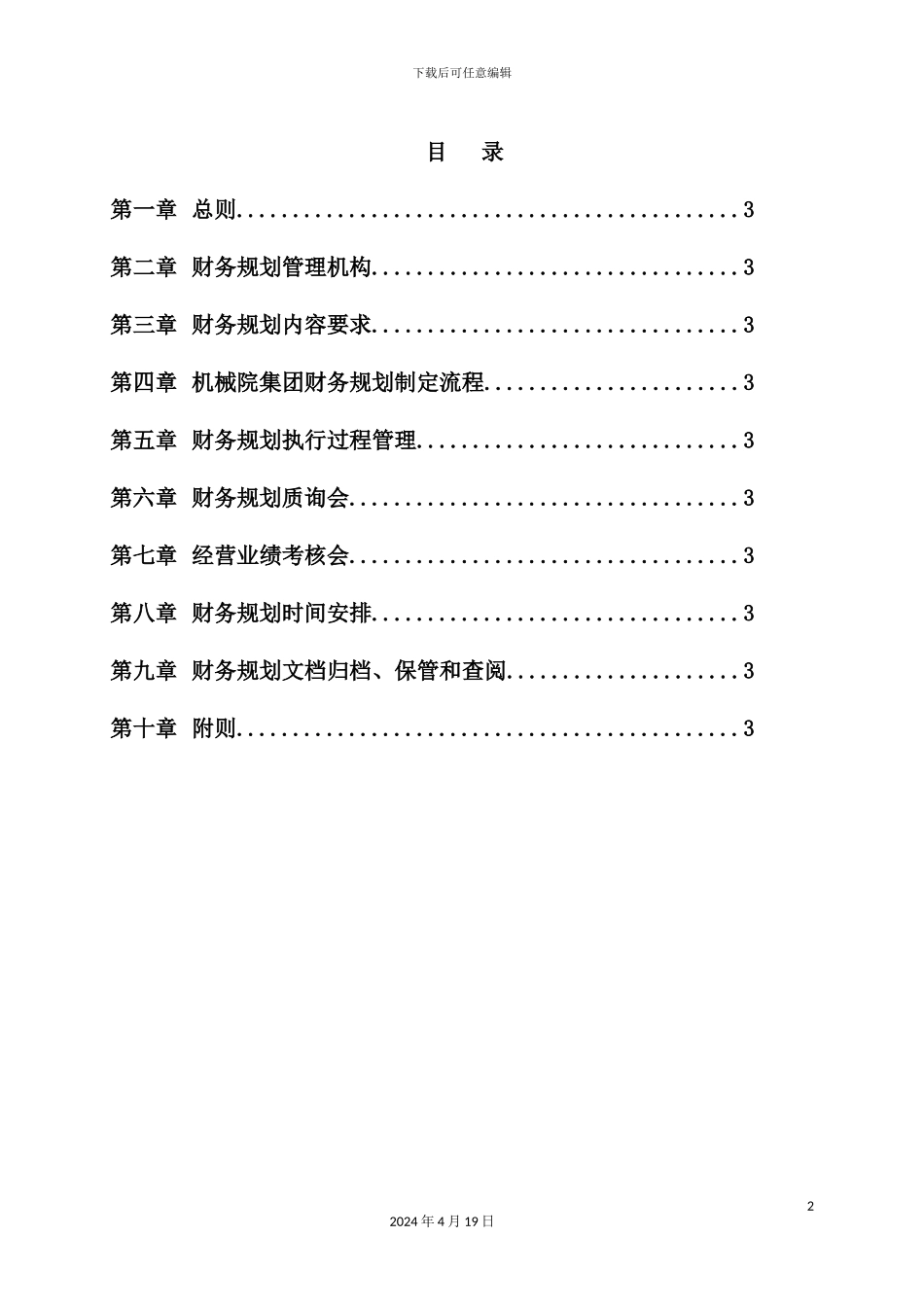 机械科学研究院财务规划管理制度_第3页