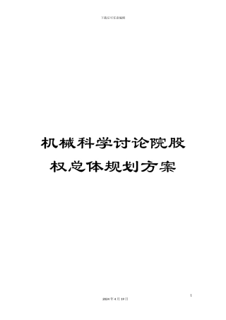 机械科学研究院股权总体规划方案