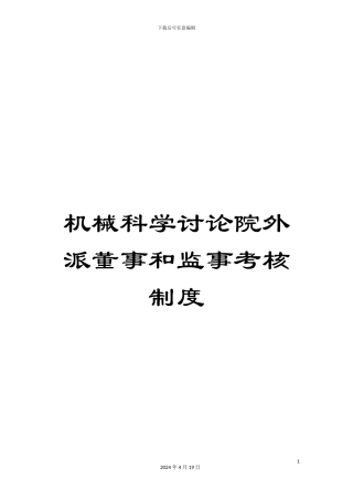 机械科学研究院外派董事和监事考核制度