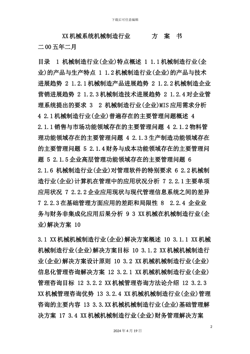 机械系统制造行业方案书_第2页