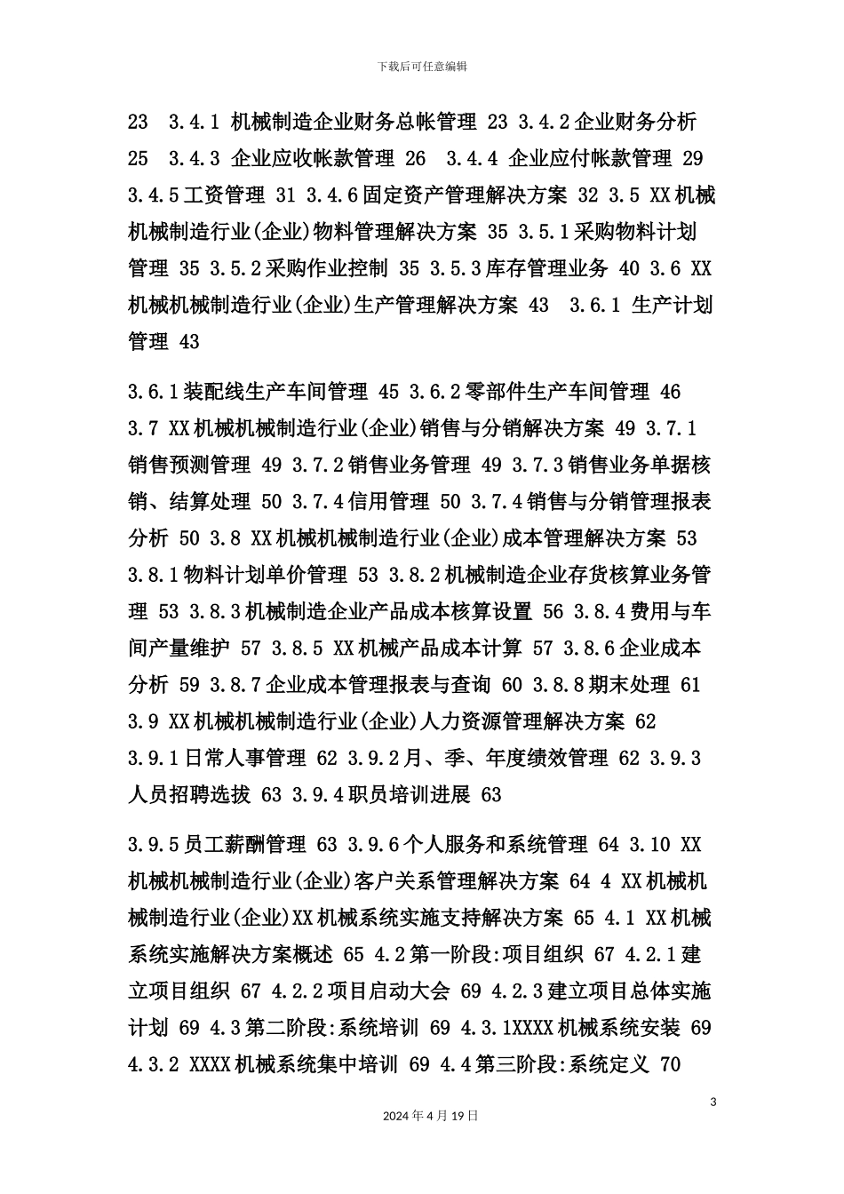 机械系统制造行业方案书_第3页