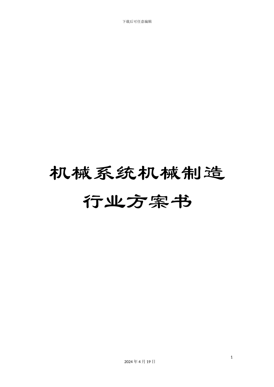 机械系统机械制造行业方案书_第1页
