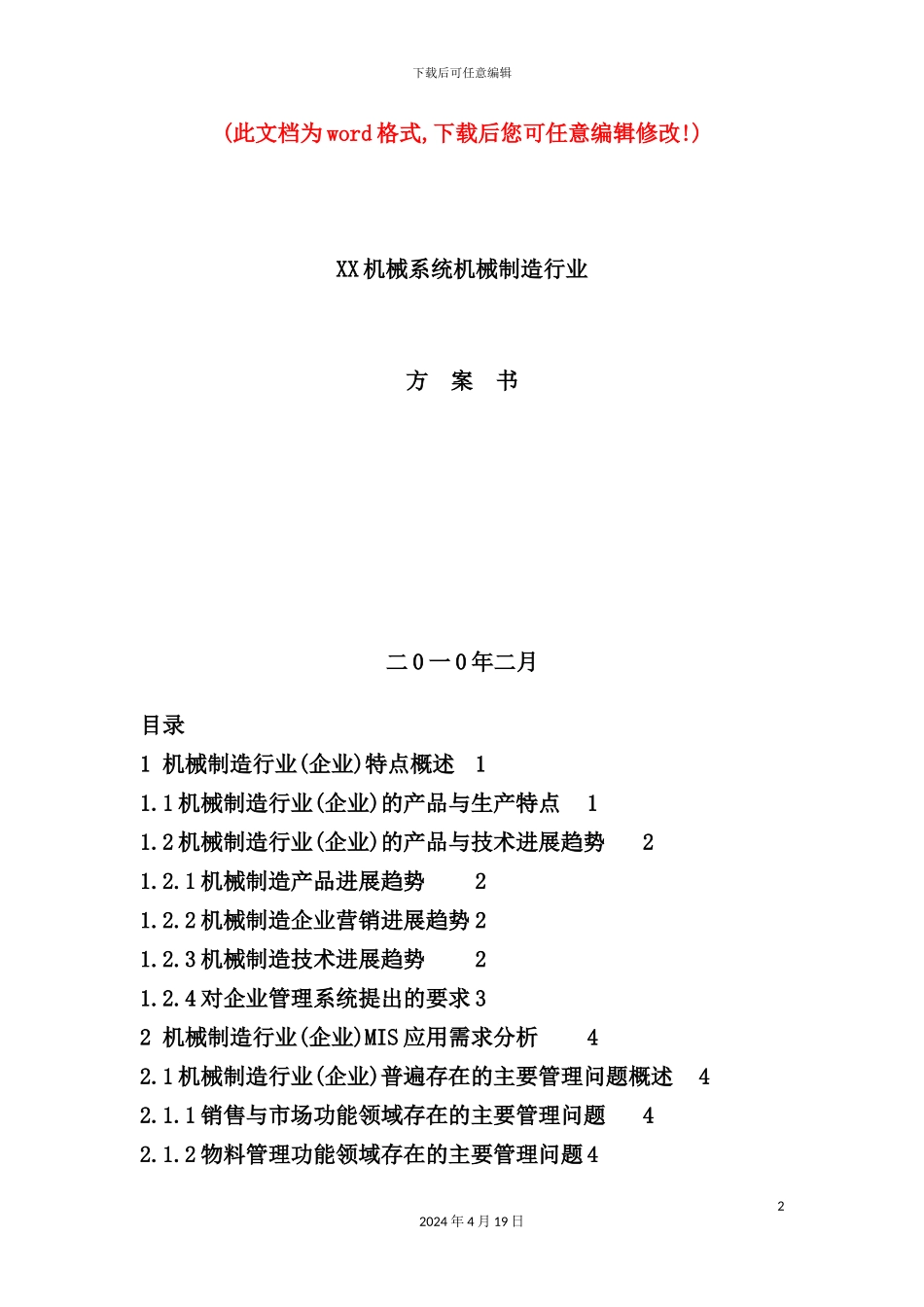 机械系统机械制造行业方案书_第2页