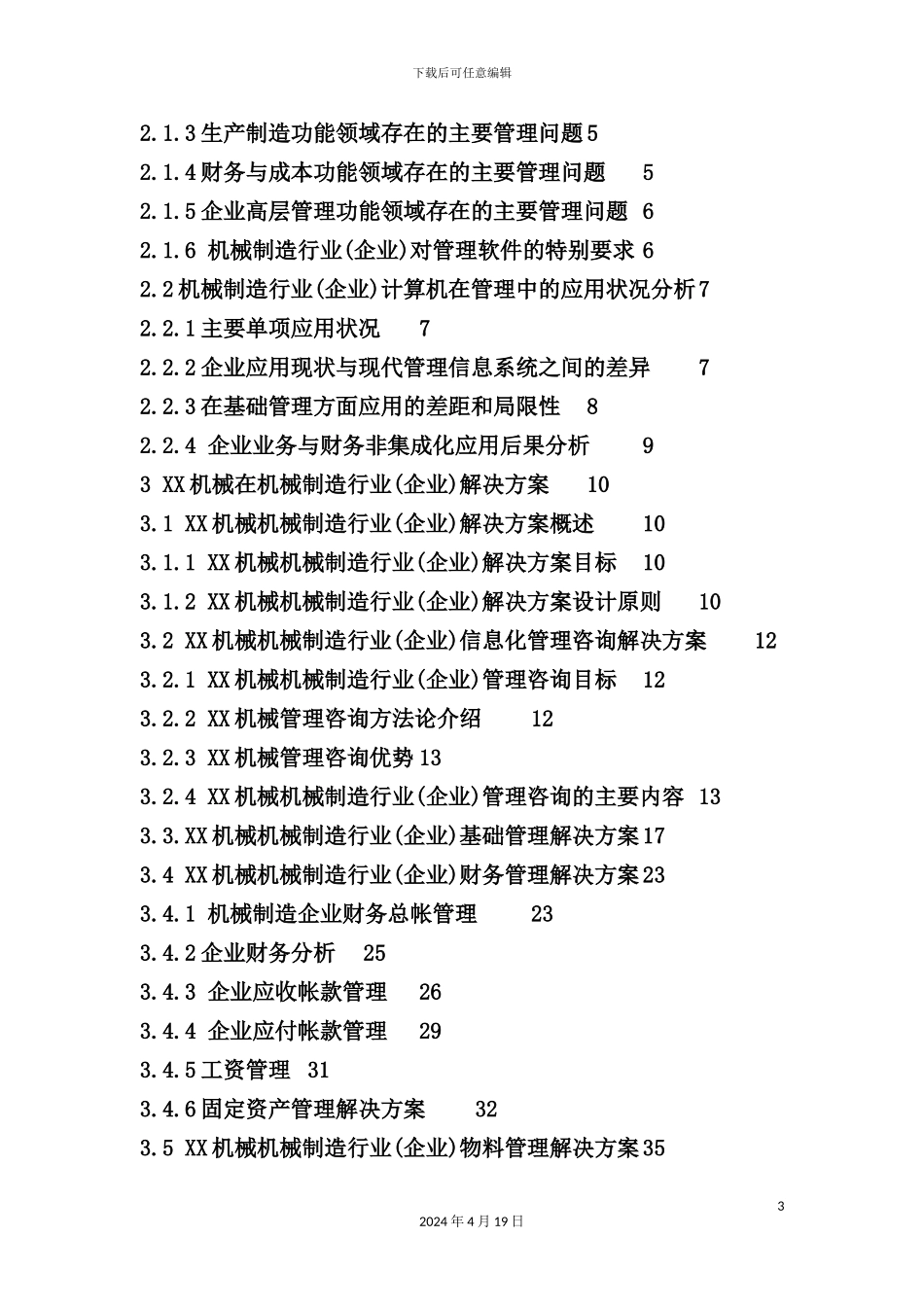 机械系统机械制造行业方案书_第3页