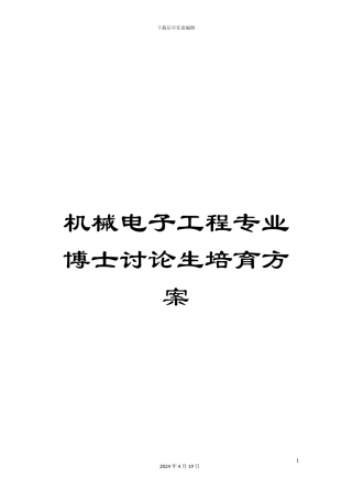 机械电子工程专业博士研究生培养方案