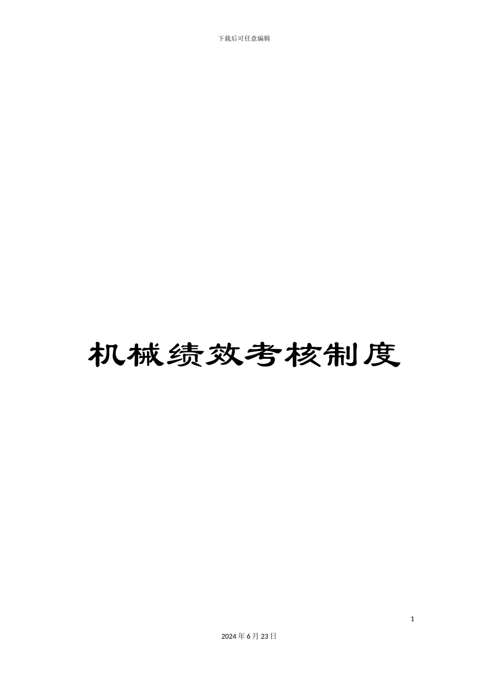 机械绩效考核制度_第1页