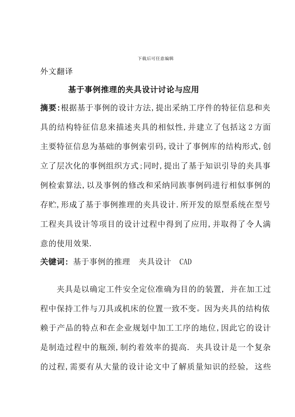 机械类外文翻译基于事例推理的夹具设计研究与应用_第1页