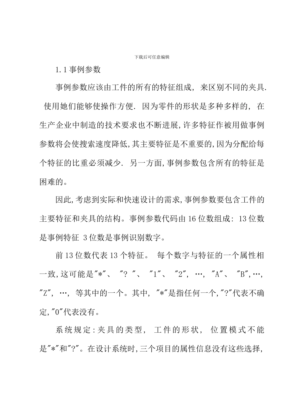 机械类外文翻译基于事例推理的夹具设计研究与应用_第3页