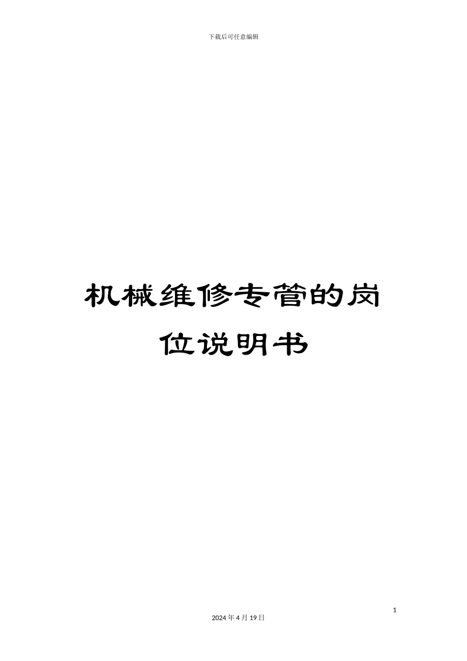 机械维修专管的岗位说明书_第1页