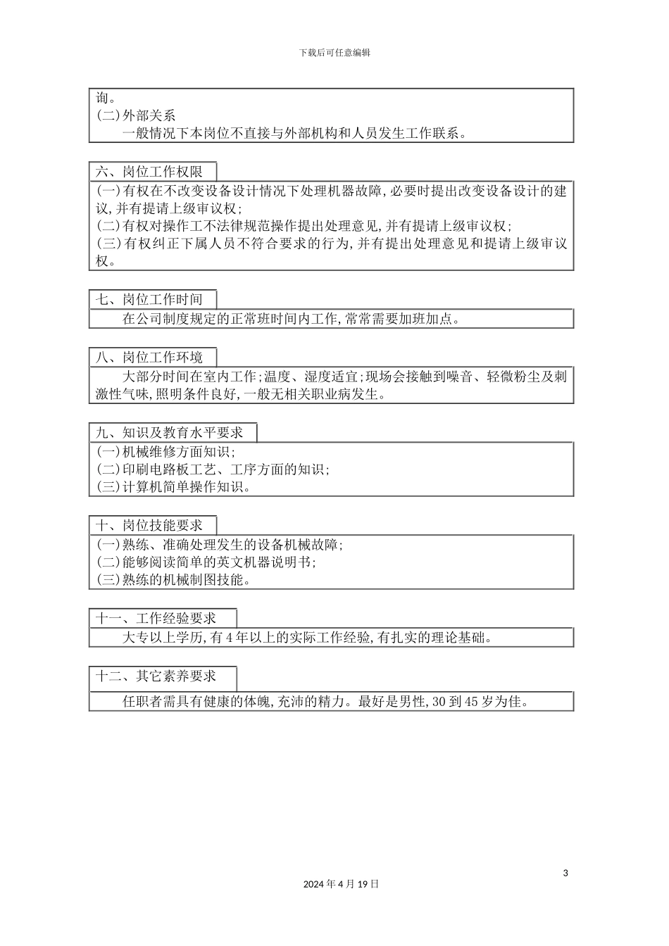 机械维修专管的岗位说明书_第3页