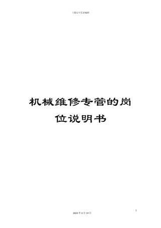 机械维修专管的岗位说明书