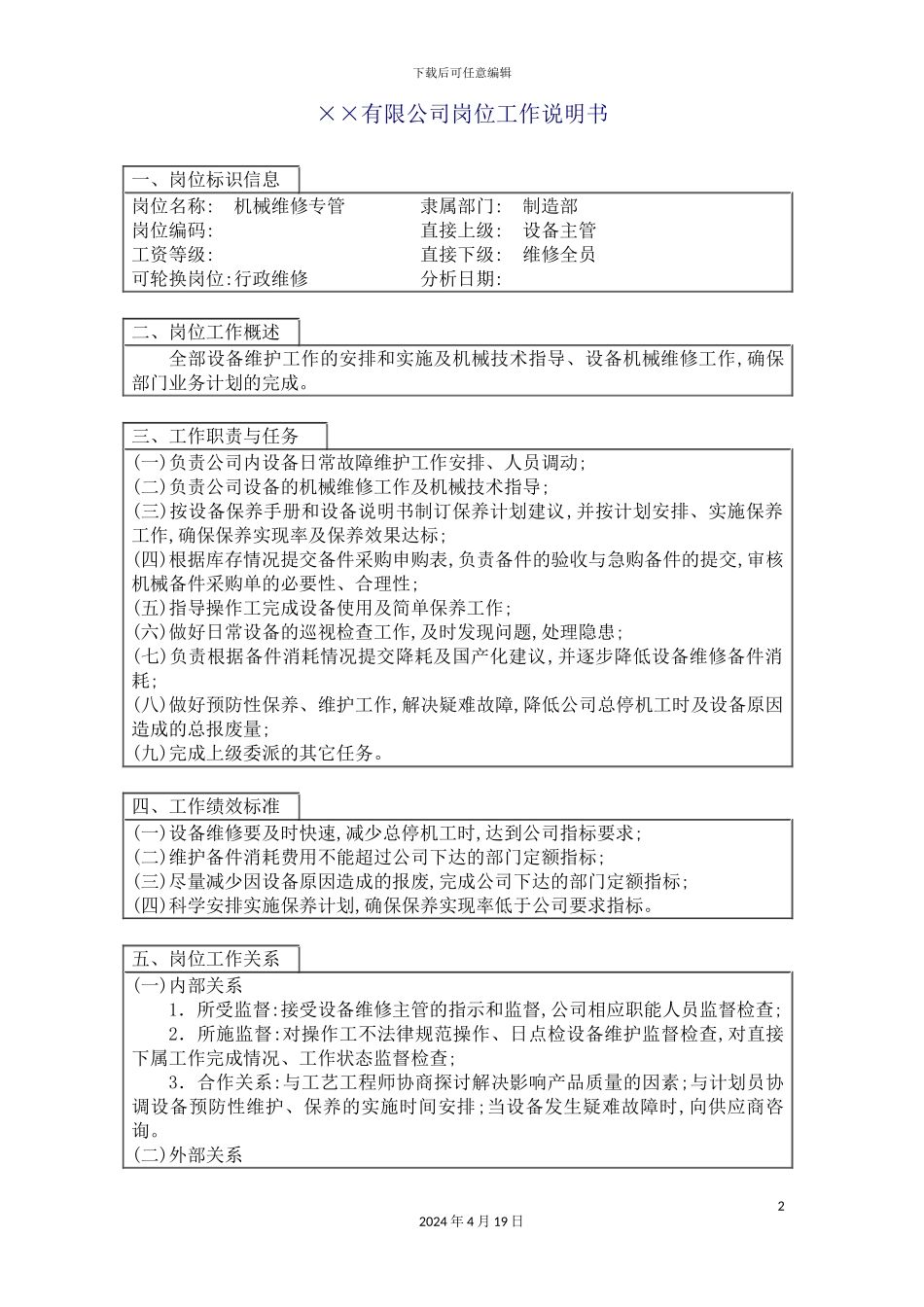 机械维修主管岗位说明书_第2页