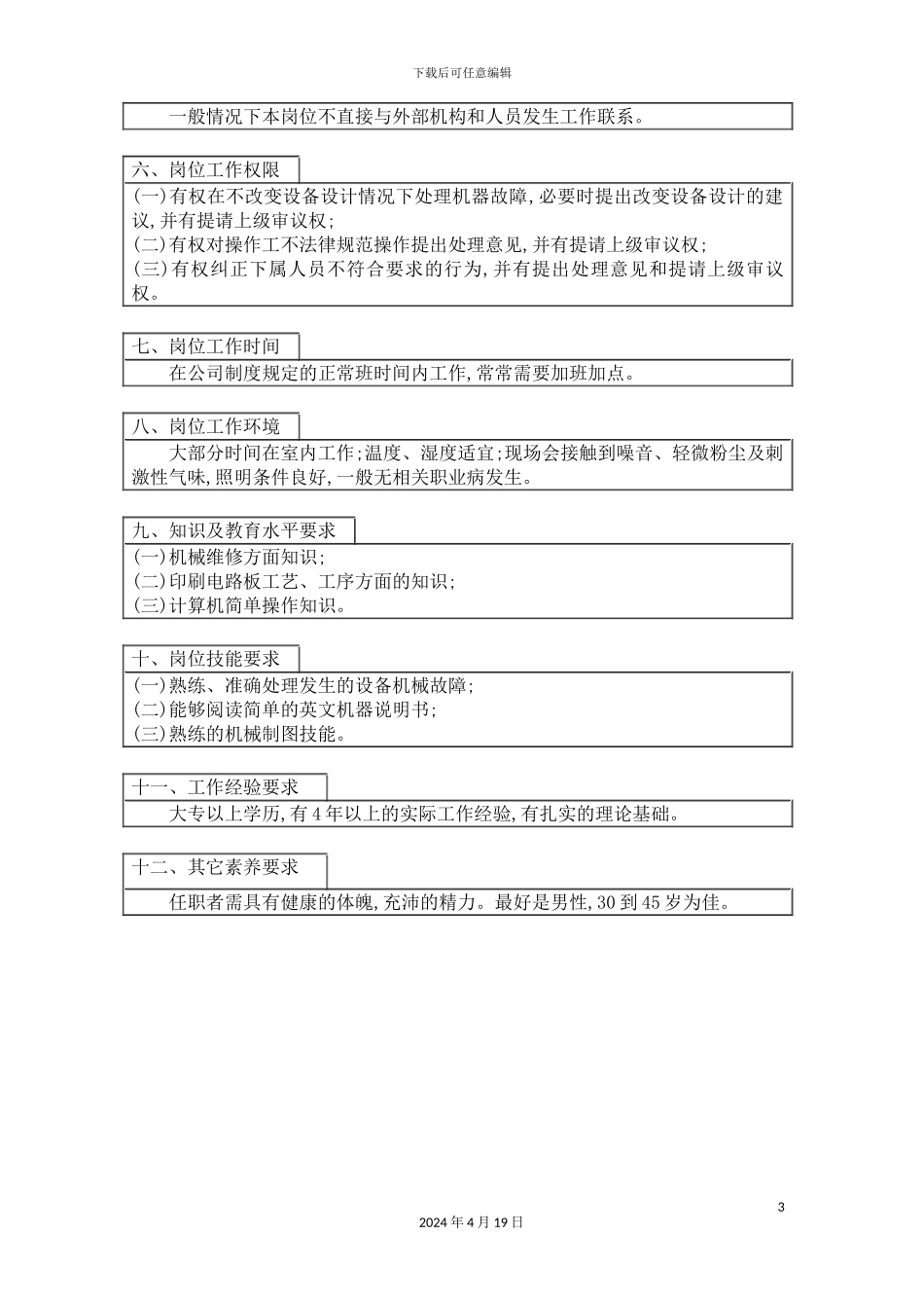 机械维修主管岗位说明书_第3页