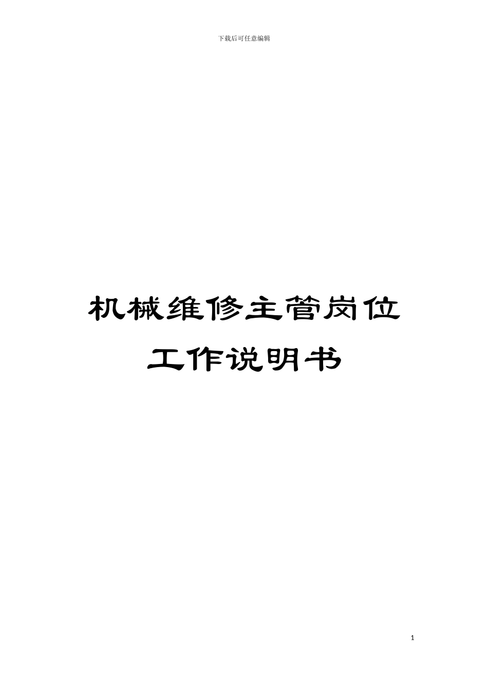 机械维修主管岗位工作说明书模板_第1页
