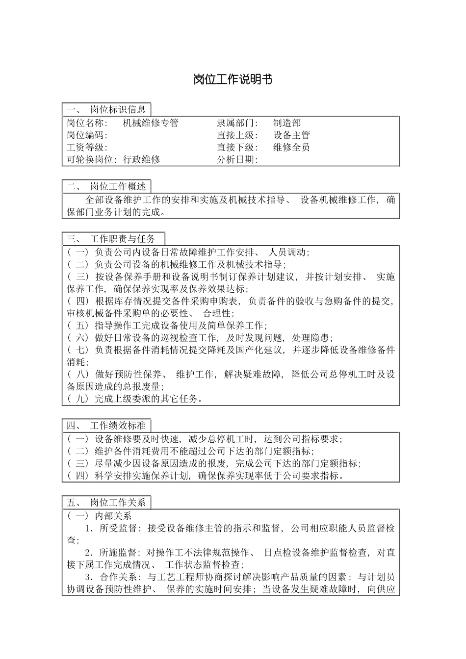 机械维修主管岗位工作说明书模板_第2页