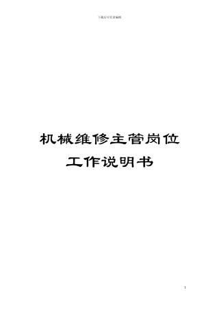 机械维修主管岗位工作说明书模板