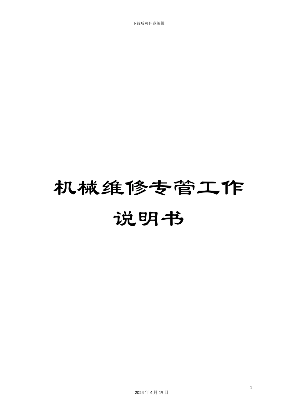 机械维修专管工作说明书_第1页