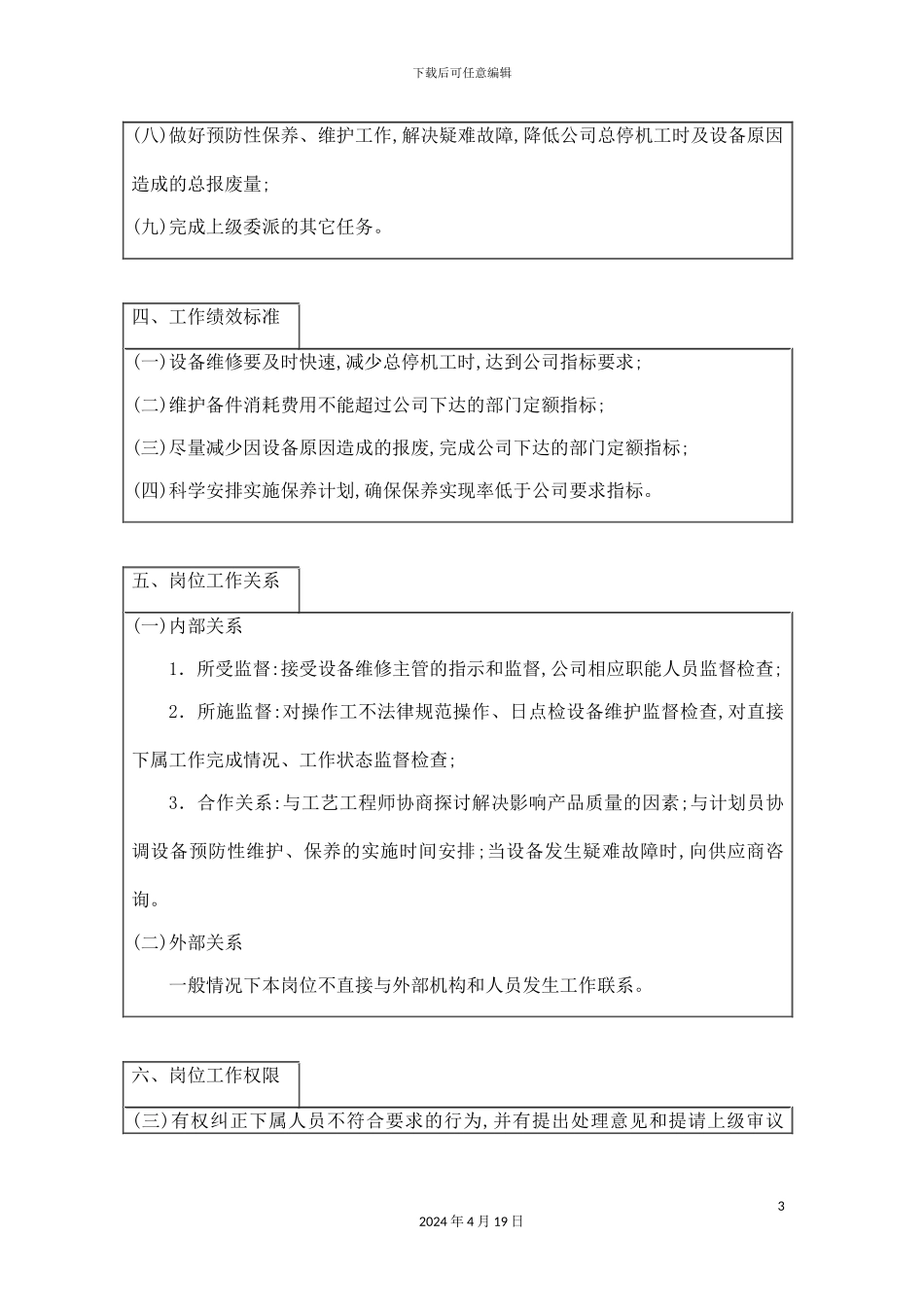 机械维修专管工作说明书_第3页