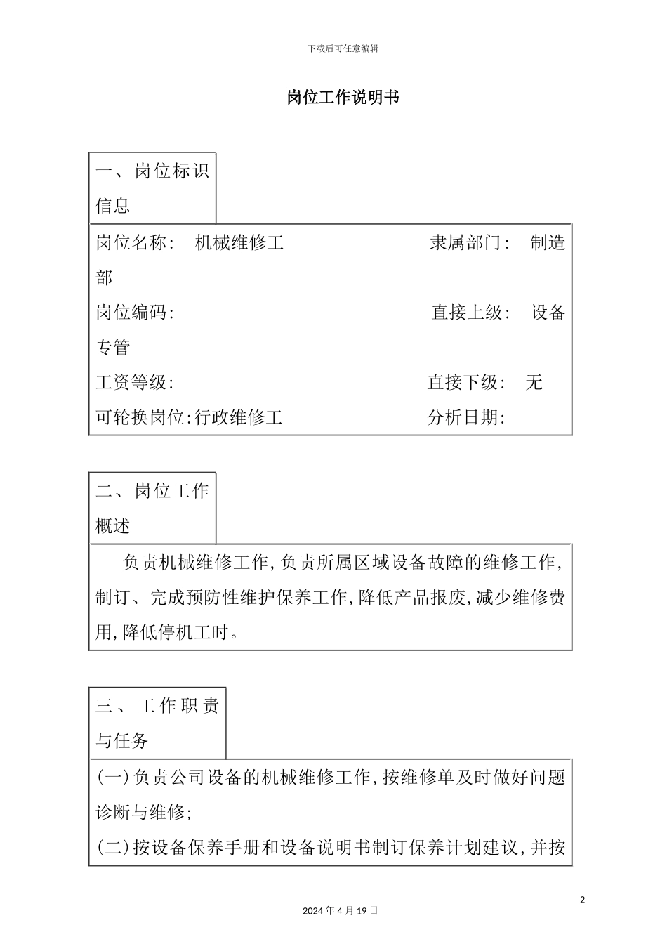 机械维修工岗位职责_第2页