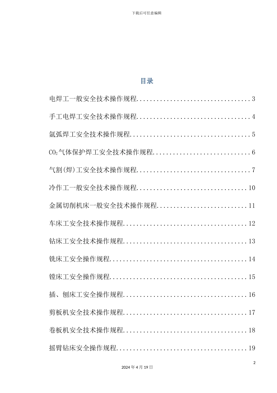 机械行业各种设备、操作安全操作规程合集_第2页