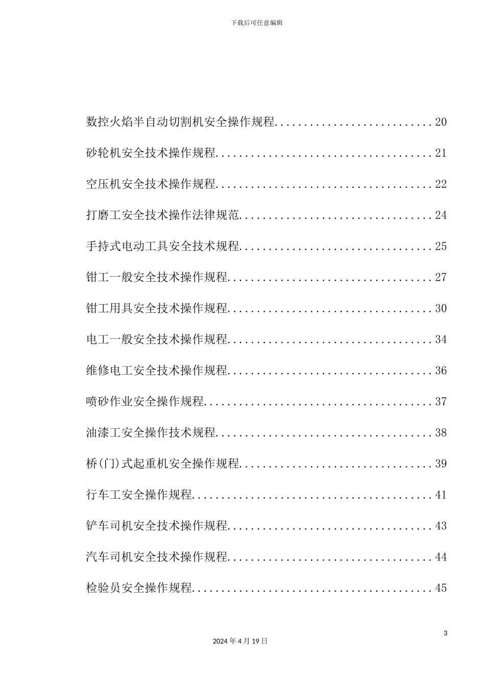 机械行业各种设备、操作安全操作规程合集_第3页