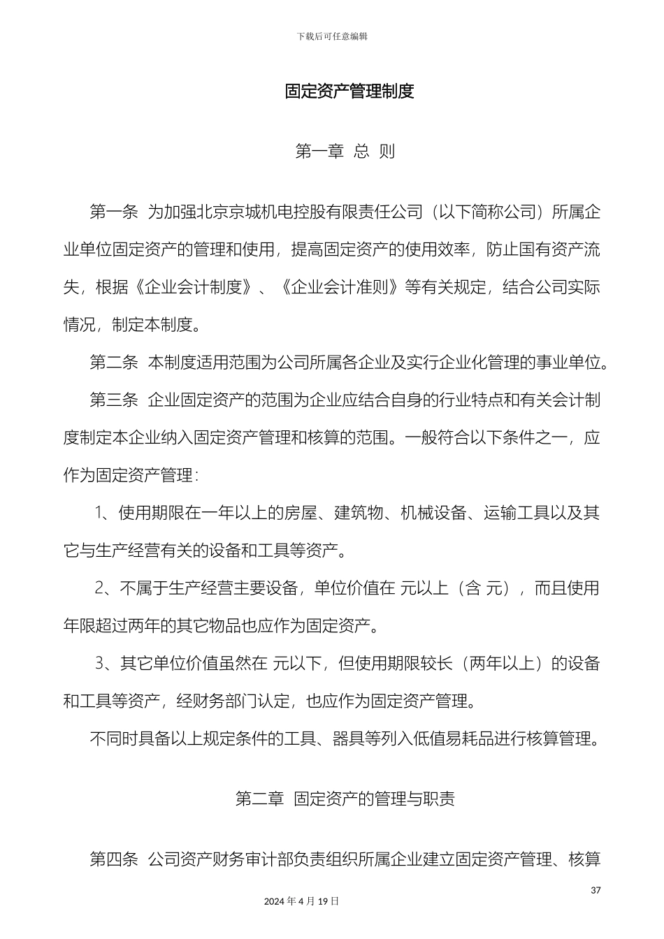 机械行业固定资产管理制度_第2页