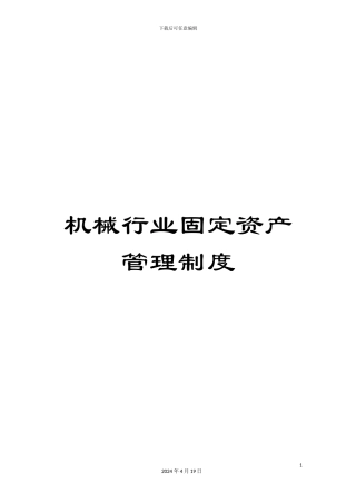 机械行业固定资产管理制度