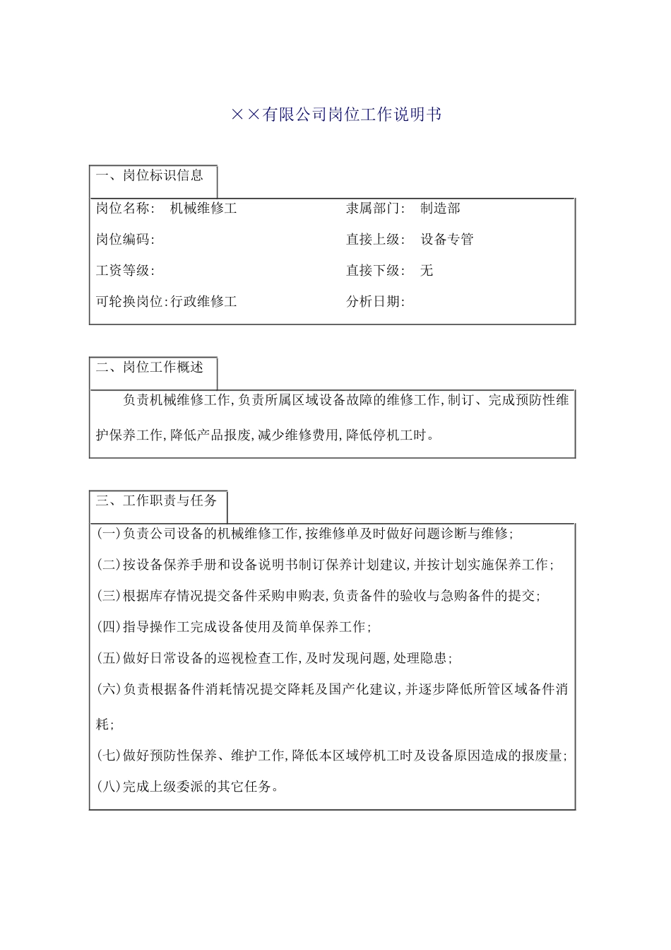 机械维修工岗位说明书_第2页