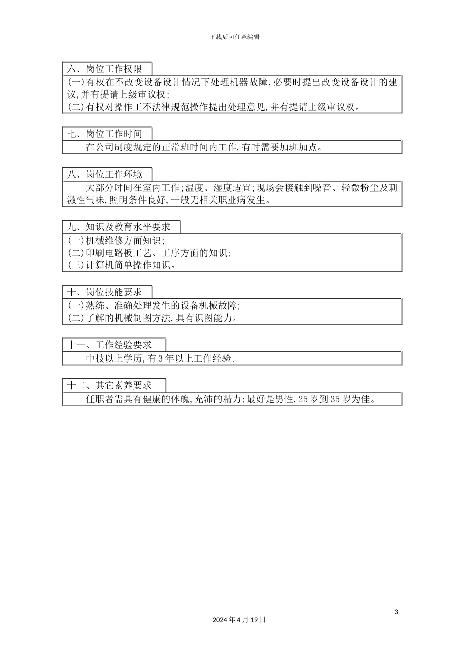 机械维修工的工作说明书_第3页