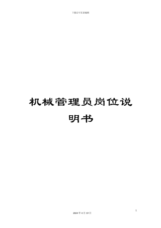 机械管理员岗位说明书