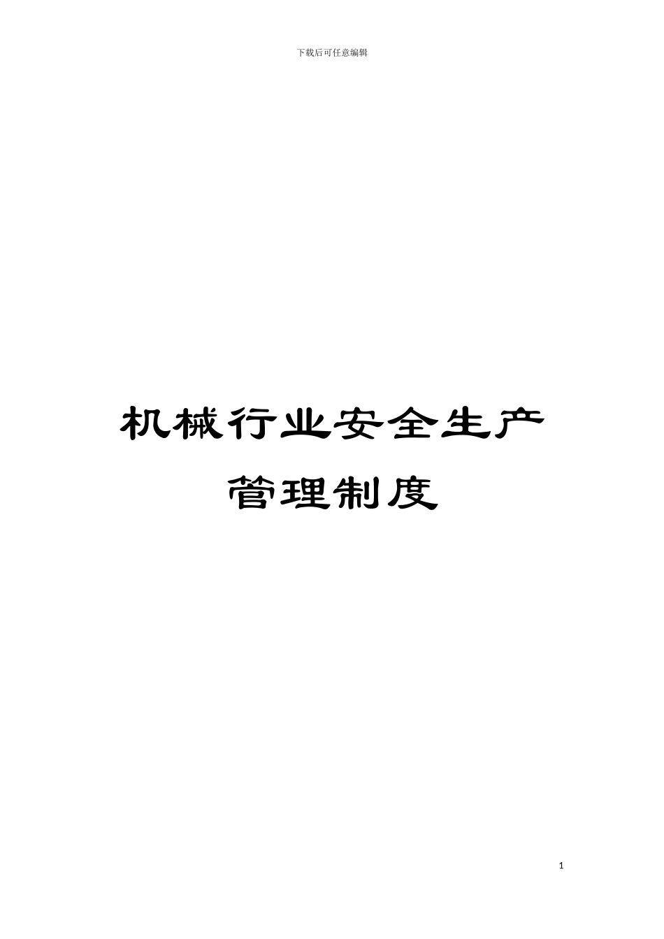 机械行业安全生产管理制度模板_第1页