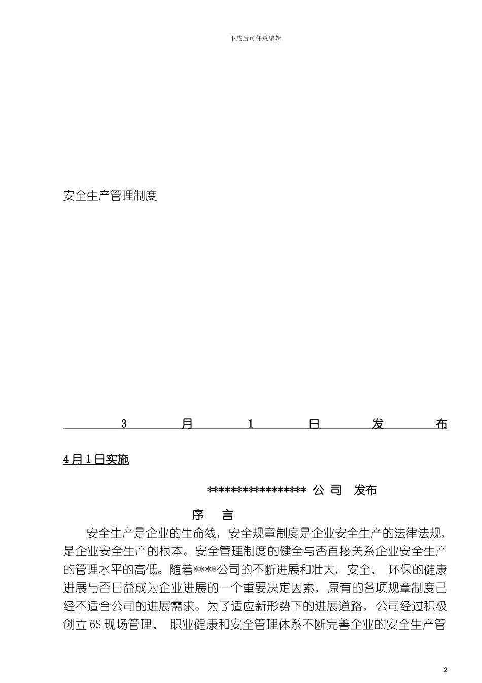 机械行业安全生产管理制度模板_第2页