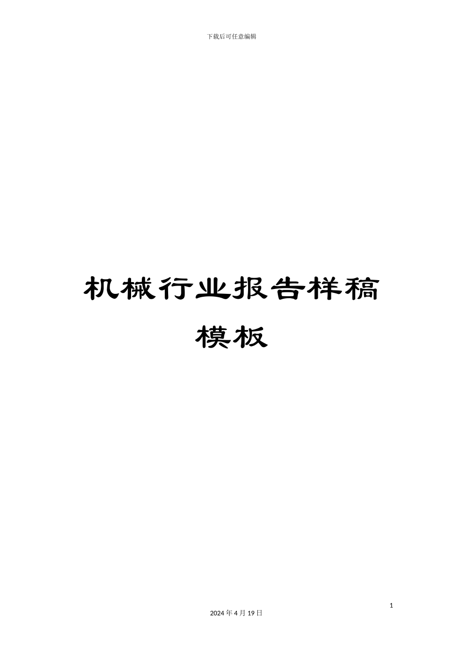 机械行业报告样稿模板_第1页