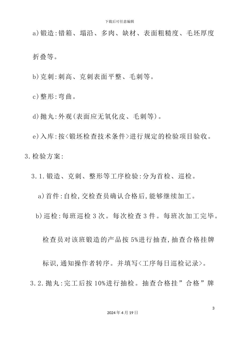 机械行业质量检验试验规程_第3页