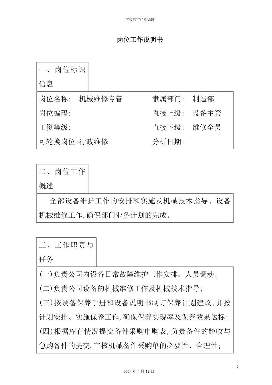 机械维修专管岗位职责_第2页
