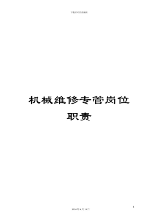 机械维修专管岗位职责