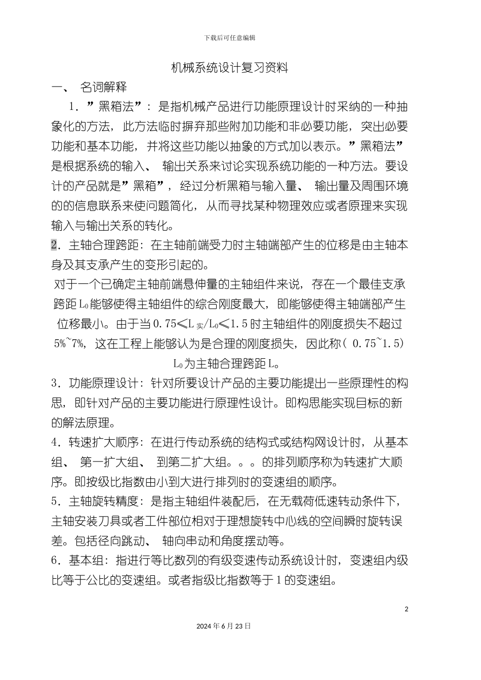 机械系统设计练习资料_第2页