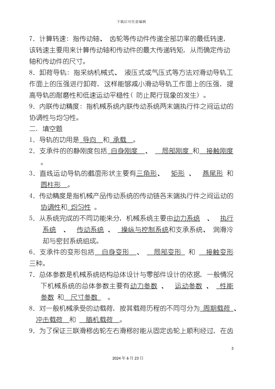 机械系统设计练习资料_第3页